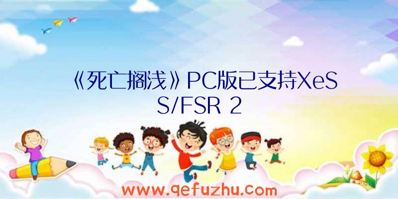 《死亡搁浅》PC版已支持XeSS/FSR